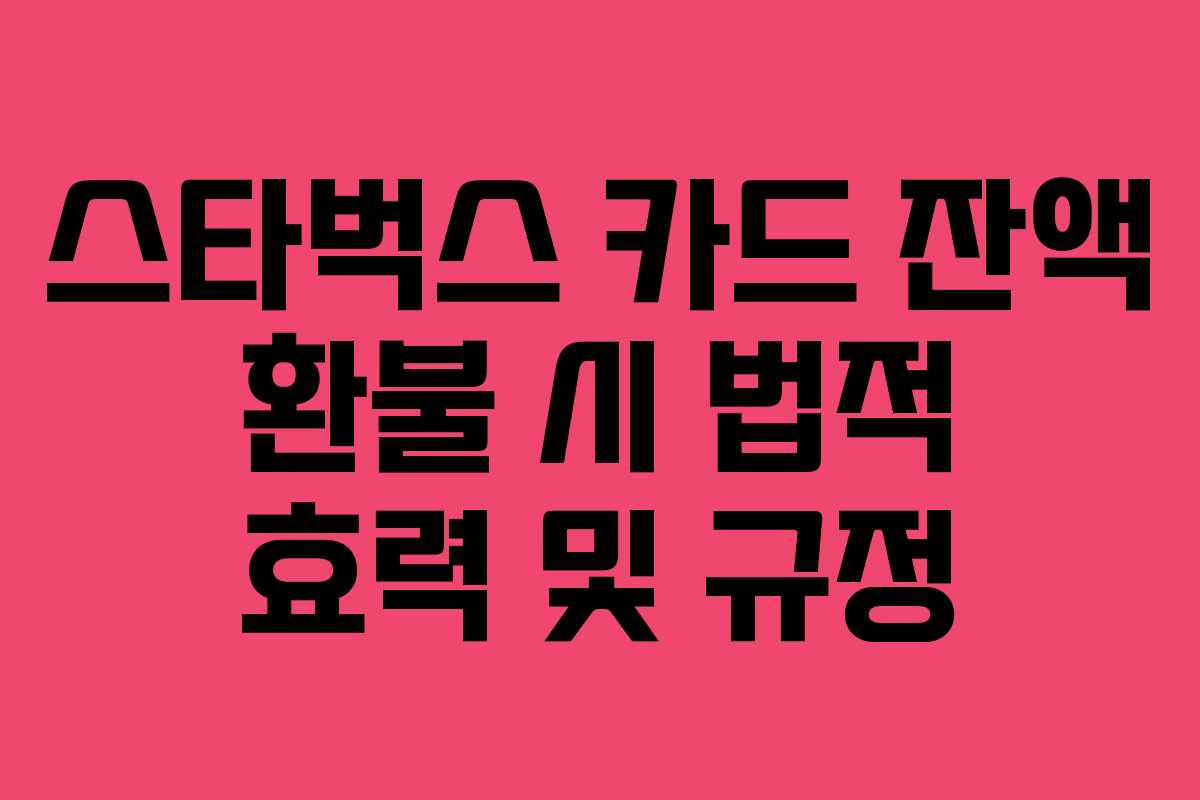 스타벅스-카드-잔액-환불-시-법적-효력-및-규정