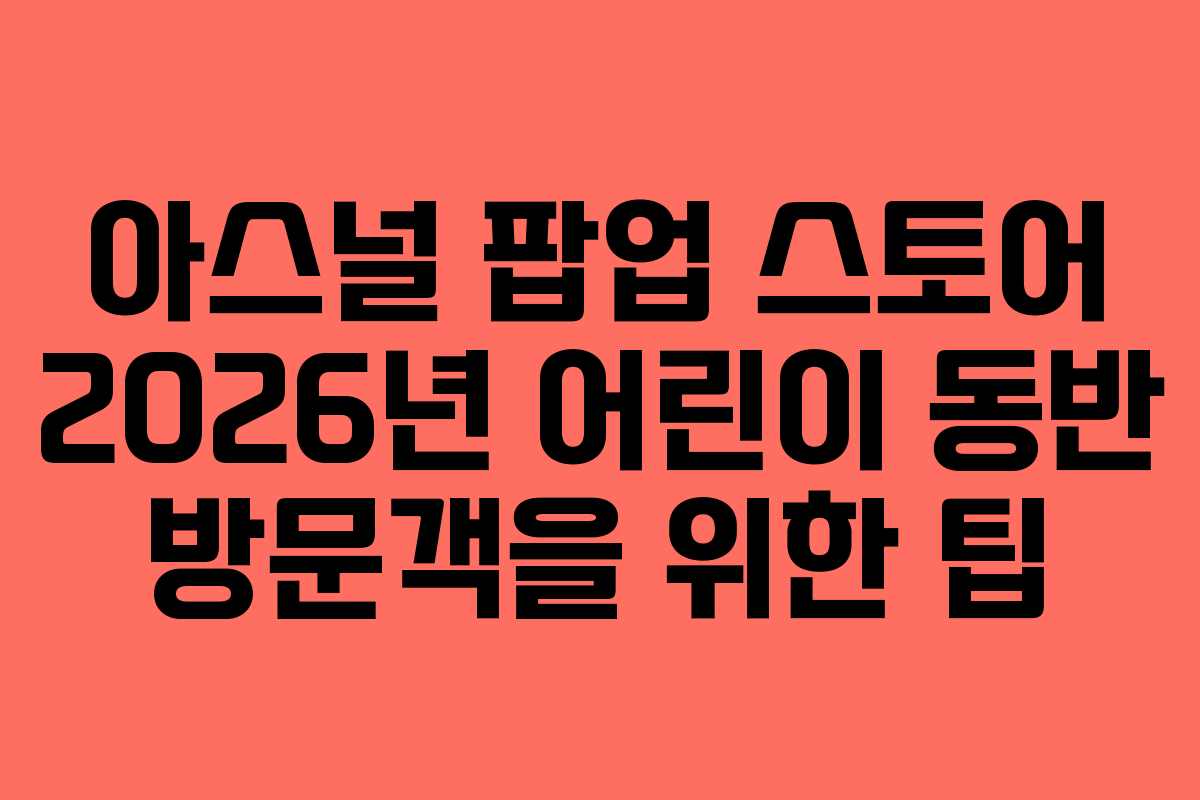 아스널-팝업-스토어-2026년-어린이-동반-방문객을-위한-팁