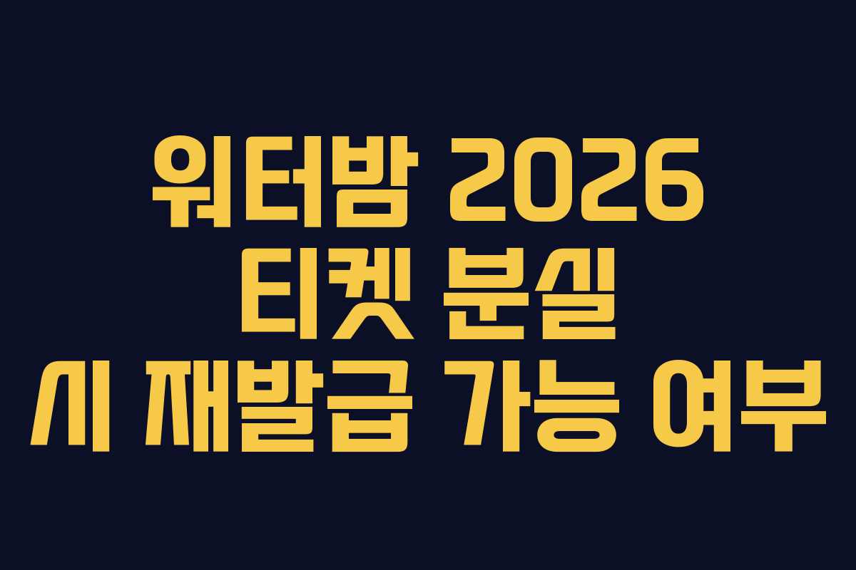 워터밤-2026-티켓-분실-시-재발급-가능-여부