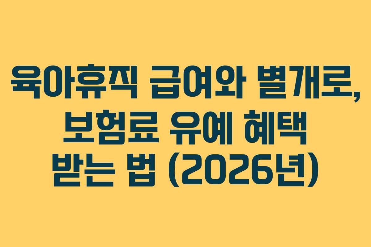 육아휴직-급여와-별개로,-보험료-유예-혜택-받는-법-(2026년)