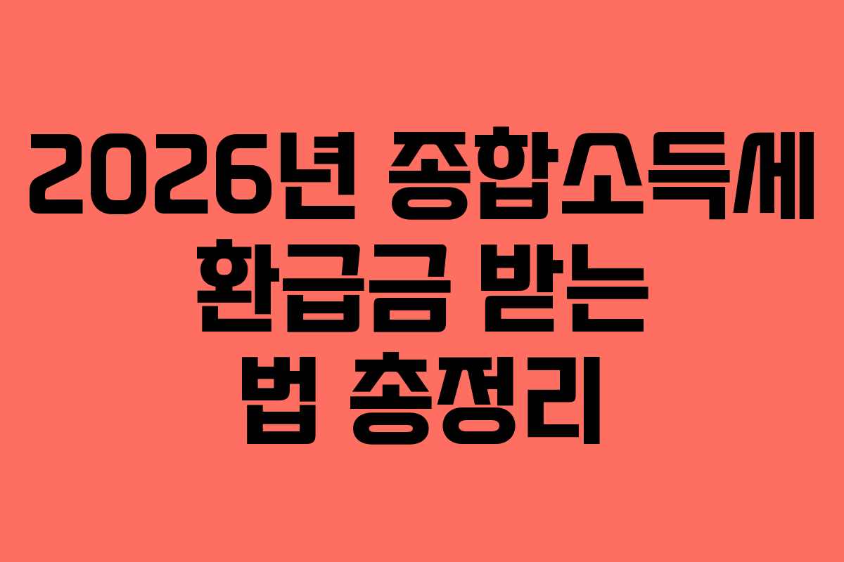 2026년-종합소득세-환급금-받는-법-총정리