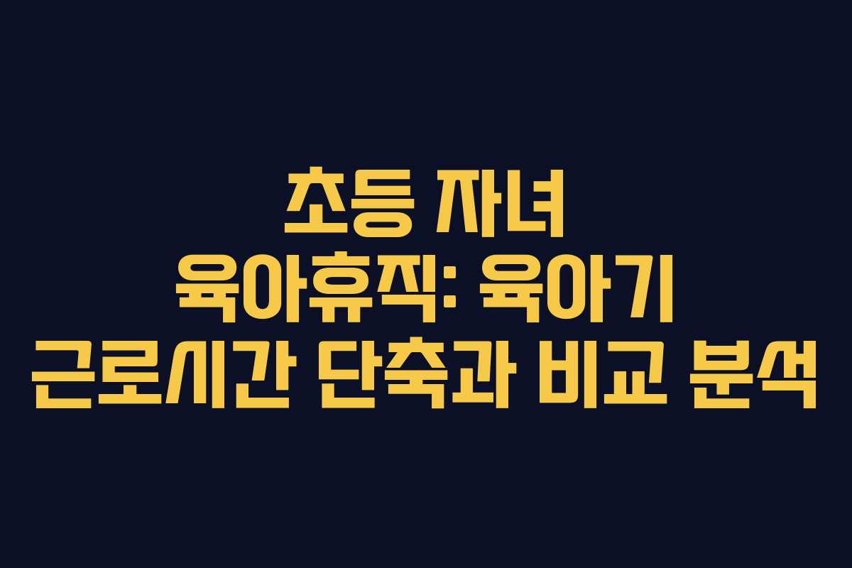 초등-자녀-육아휴직-육아기-근로시간-단축과-비교-분석
