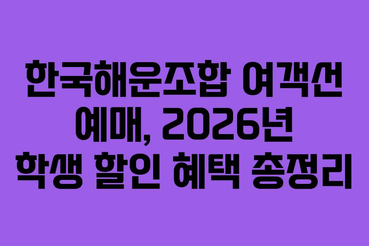 한국해운조합-여객선-예매,-2026년-학생-할인-혜택-총정리