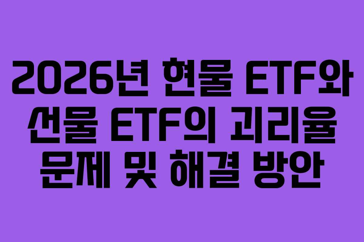 2026년-현물-ETF와-선물-ETF의-괴리율-문제-및-해결-방안