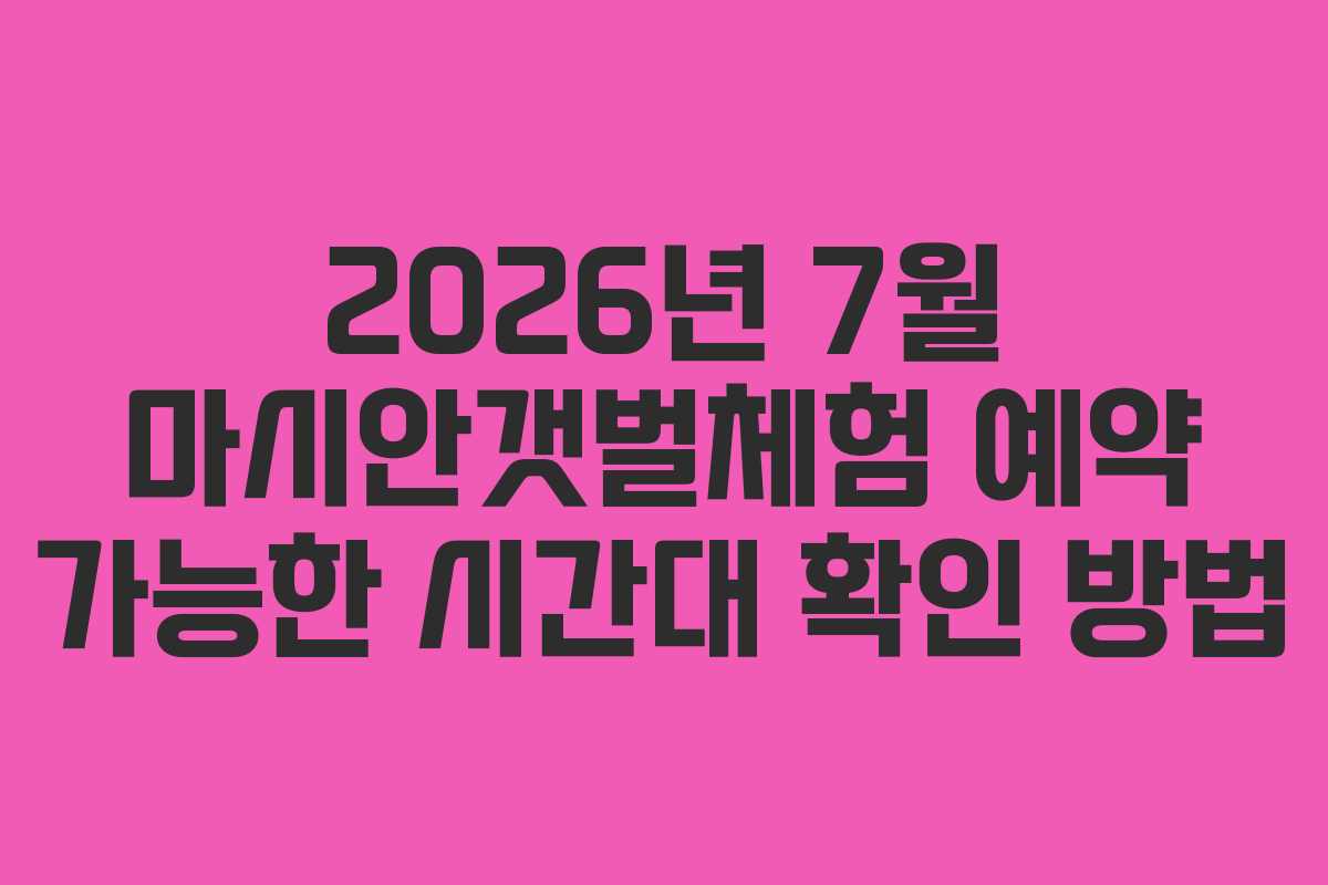 2026년-7월-마시안갯벌체험-예약-가능한-시간대-확인-방법