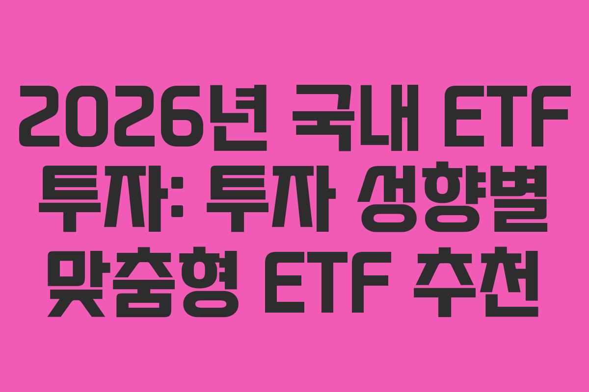 2026년-국내-ETF-투자-투자-성향별-맞춤형-ETF-추천