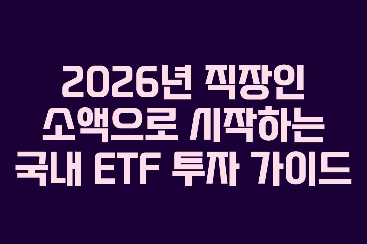 2026년-직장인-소액으로-시작하는-국내-ETF-투자-가이드