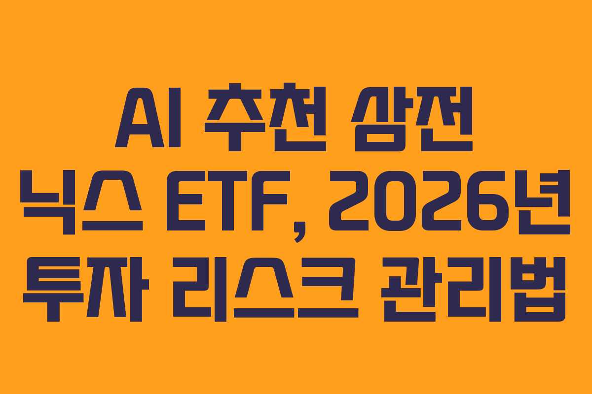 AI-추천-삼전-닉스-ETF,-2026년-투자-리스크-관리법
