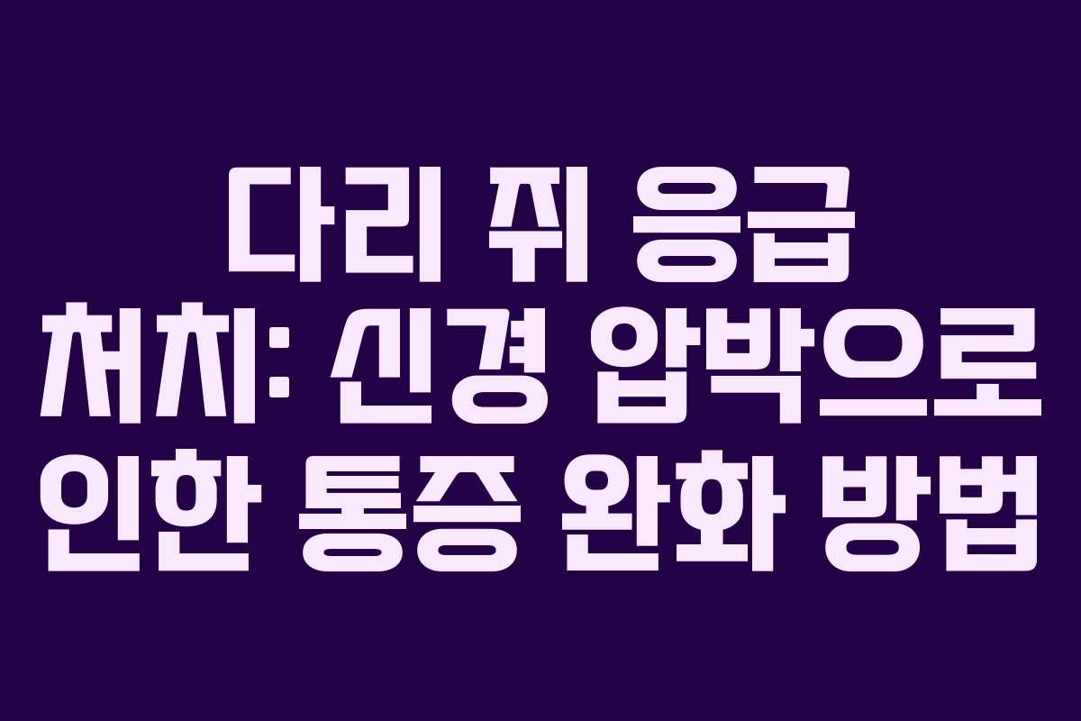 다리-쥐-응급-처치-신경-압박으로-인한-통증-완화-방법