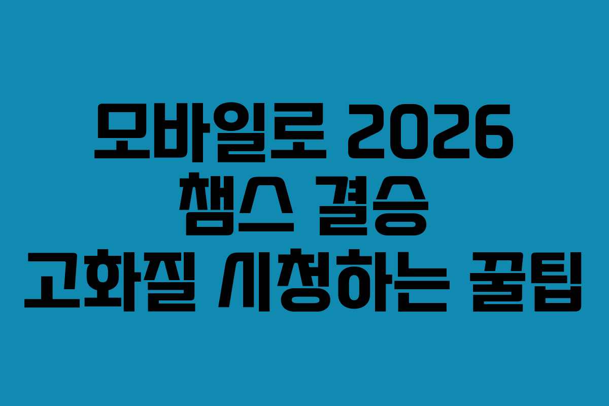 모바일로-2026-챔스-결승-고화질-시청하는-꿀팁