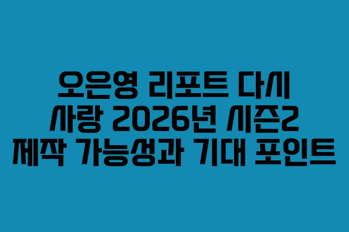 오은영-리포트-다시-사랑-2026년-시즌2-제작-가능성과-기대-포인트