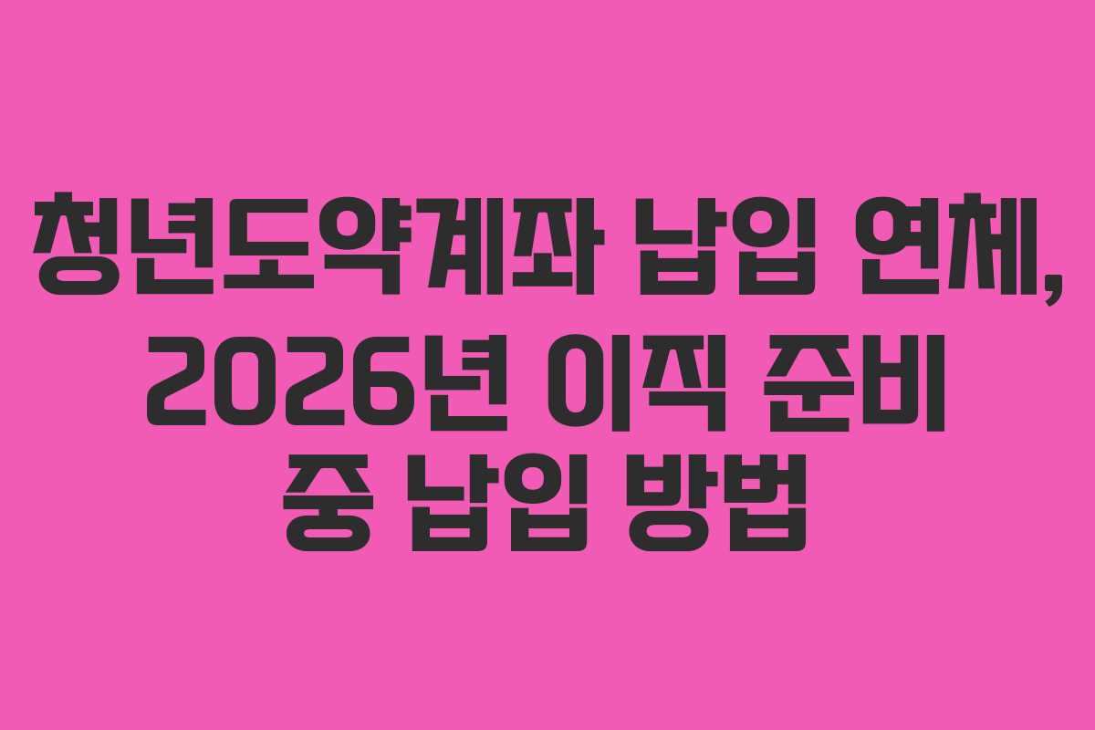 청년도약계좌-납입-연체,-2026년-이직-준비-중-납입-방법