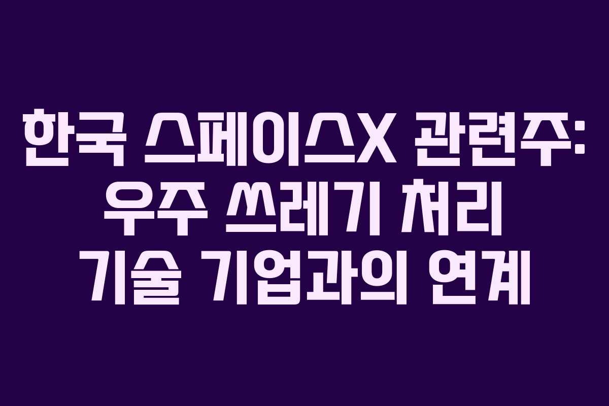 한국-스페이스X-관련주-우주-쓰레기-처리-기술-기업과의-연계
