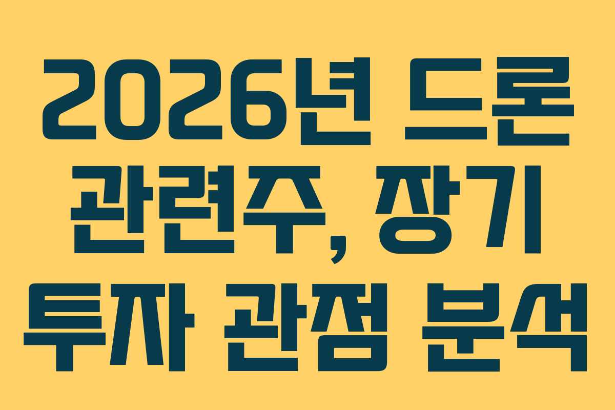 2026년-드론-관련주,-장기-투자-관점-분석
