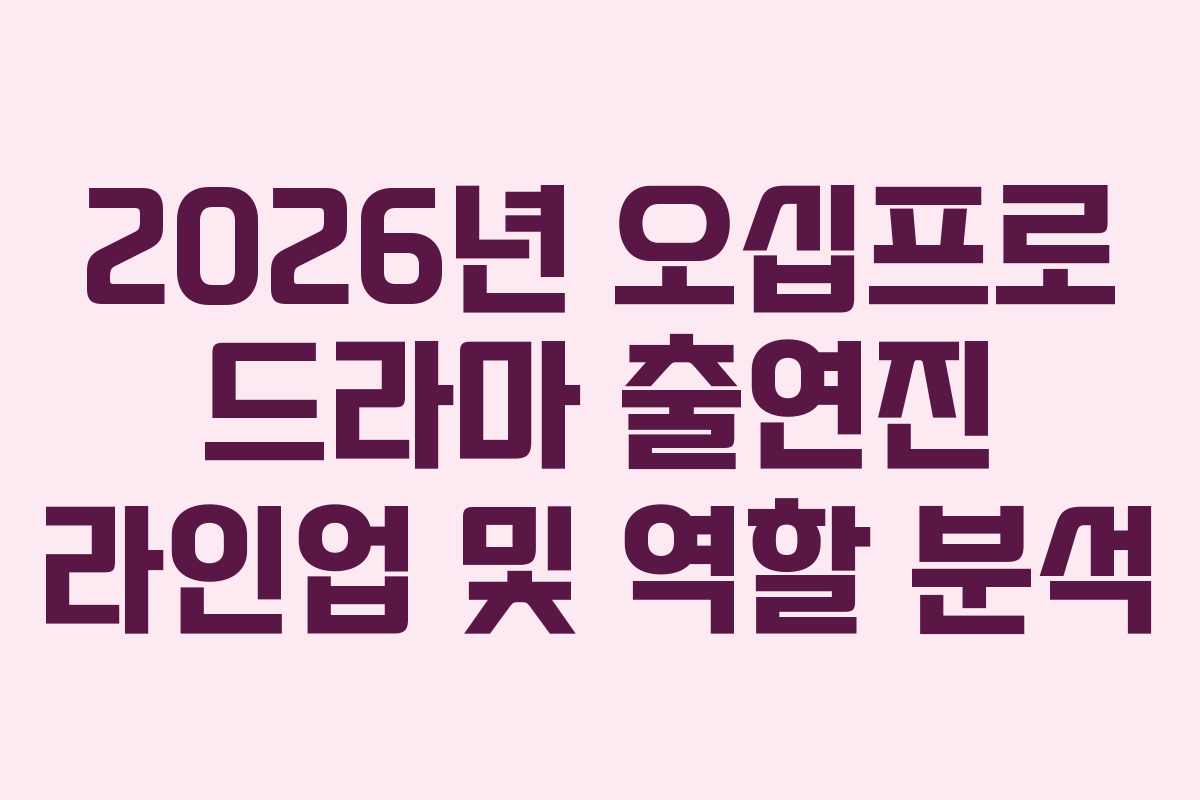 2026년-오십프로-드라마-출연진-라인업-및-역할-분석
