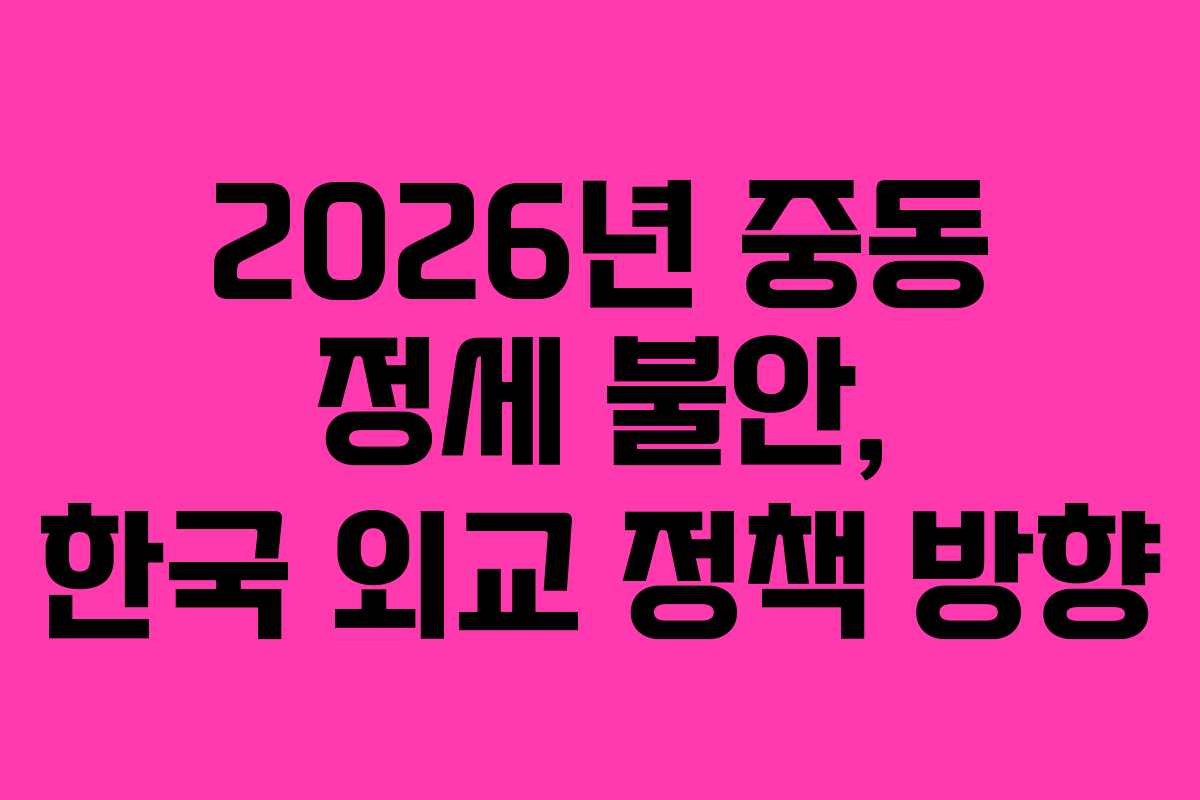 2026년-중동-정세-불안,-한국-외교-정책-방향