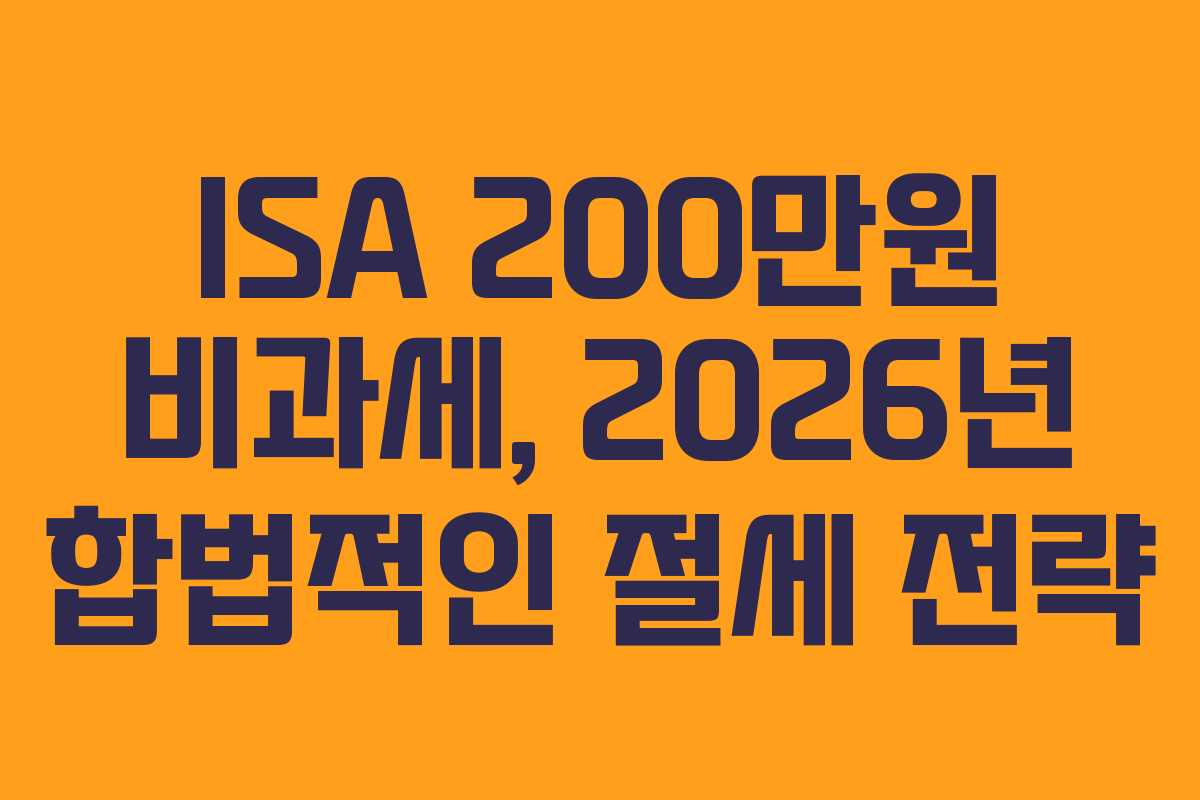 ISA-200만원-비과세,-2026년-합법적인-절세-전략