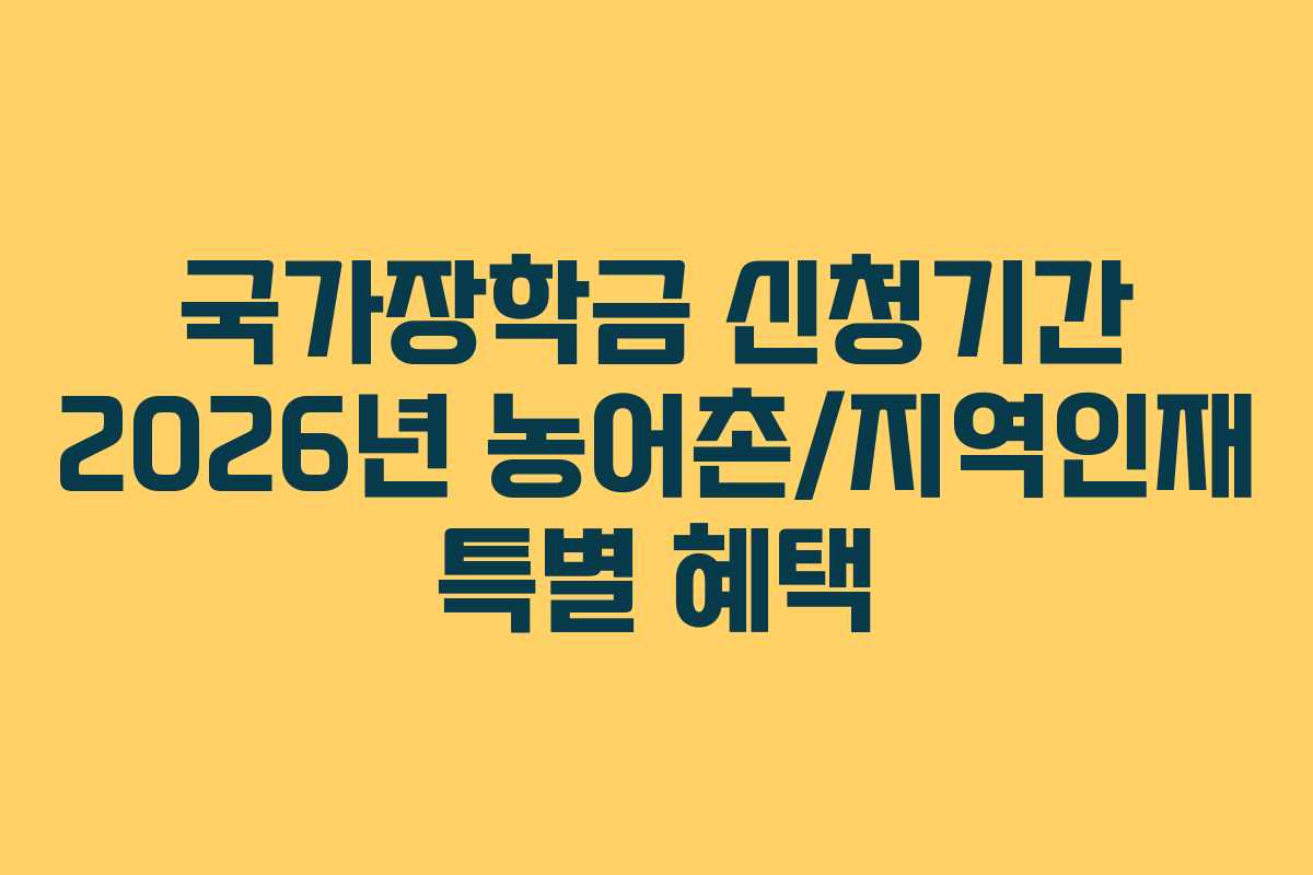 국가장학금-신청기간-2026년-농어촌지역인재-특별-혜택