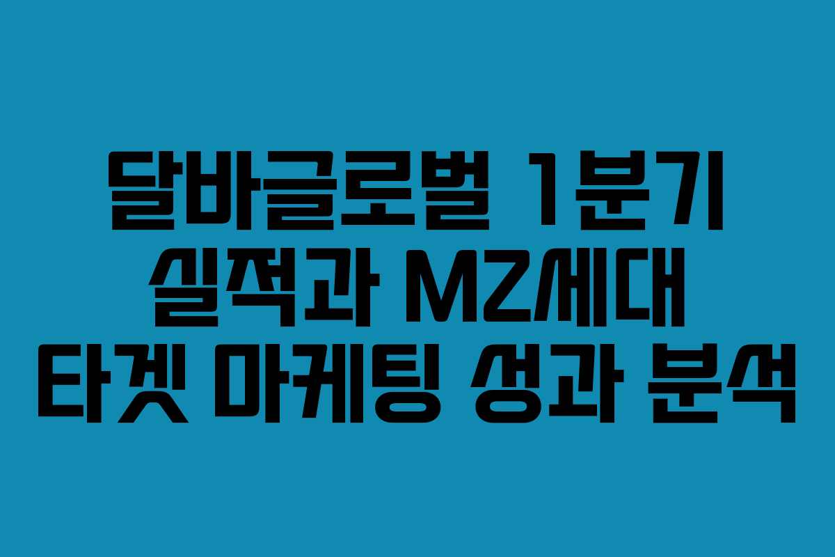 달바글로벌-1분기-실적과-MZ세대-타겟-마케팅-성과-분석
