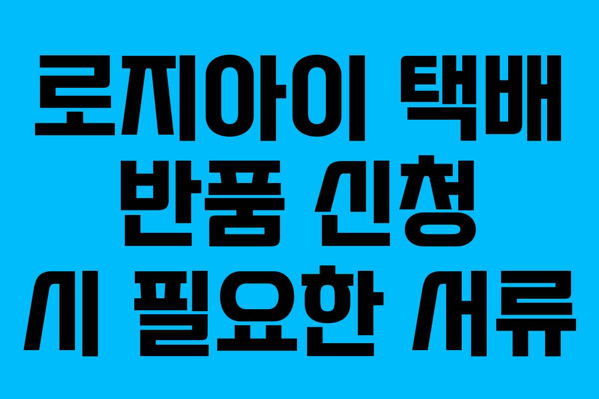 로지아이-택배-반품-신청-시-필요한-서류