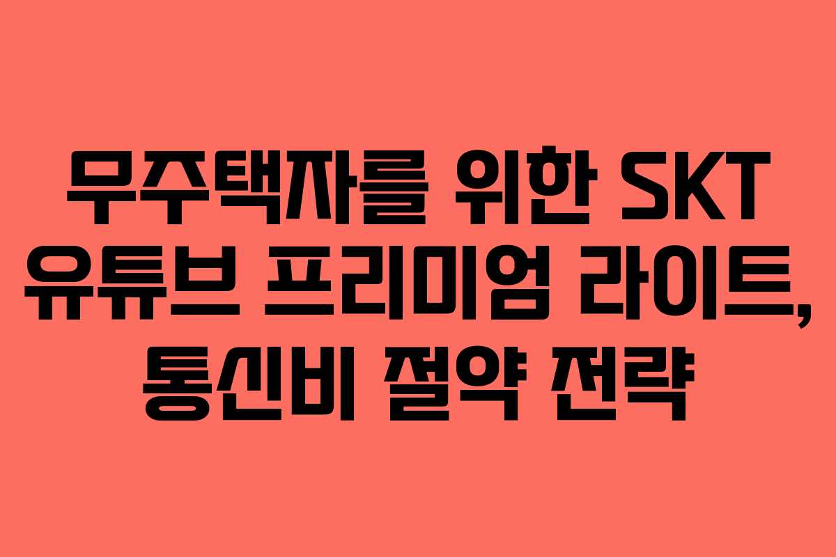 무주택자를-위한-SKT-유튜브-프리미엄-라이트,-통신비-절약-전략