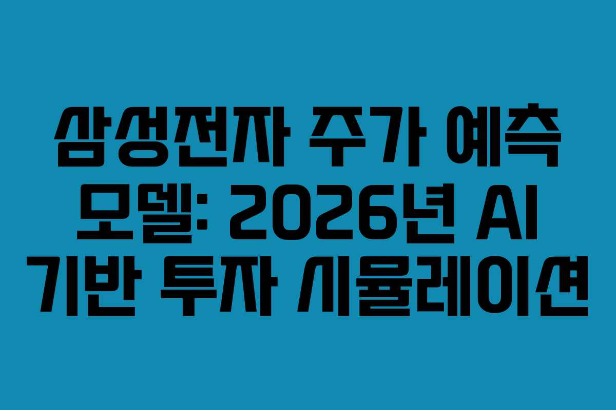 삼성전자-주가-예측-모델-2026년-AI-기반-투자-시뮬레이션