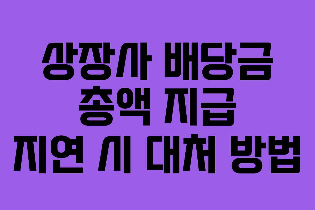 상장사-배당금-총액-지급-지연-시-대처-방법