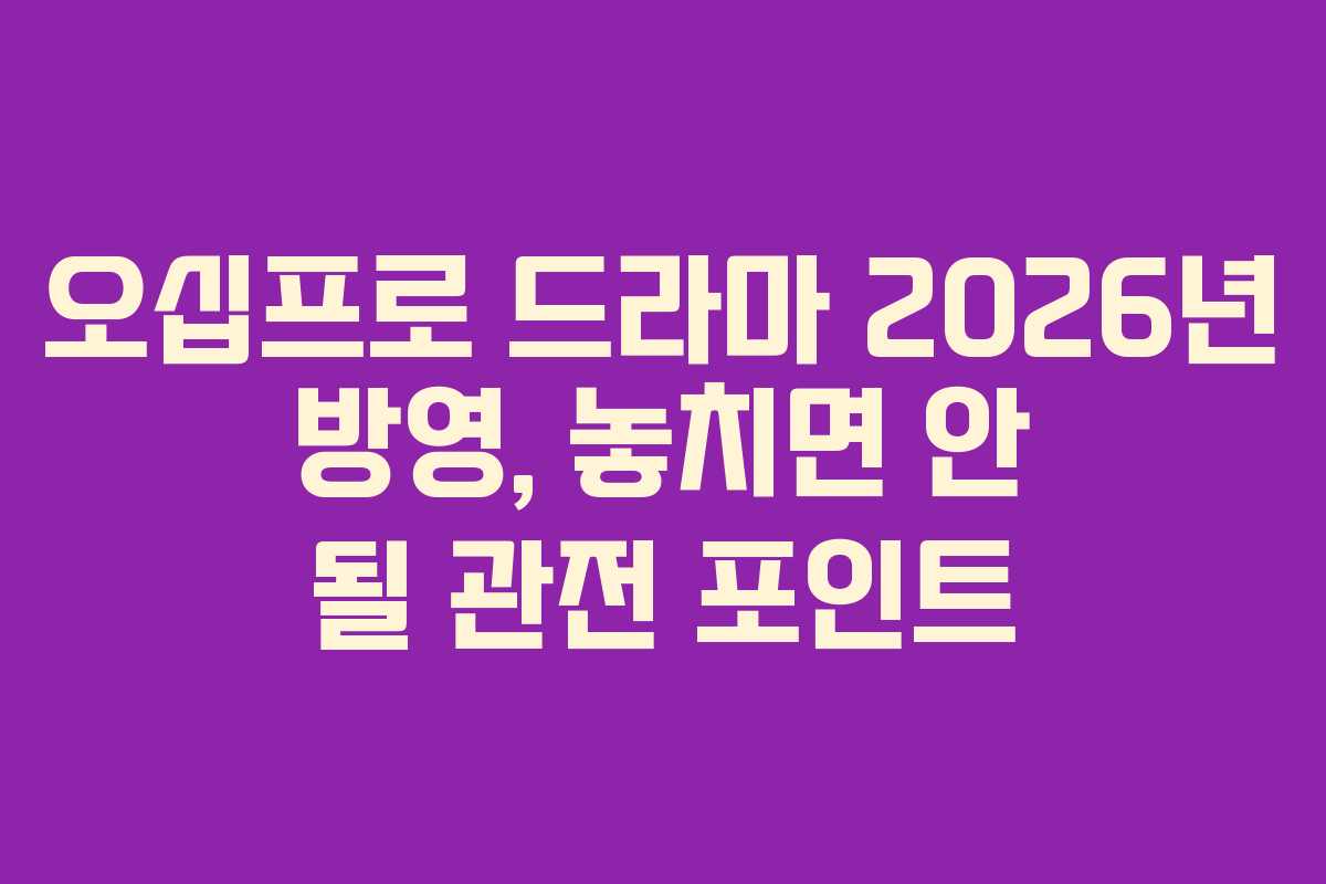 오십프로-드라마-2026년-방영,-놓치면-안-될-관전-포인트