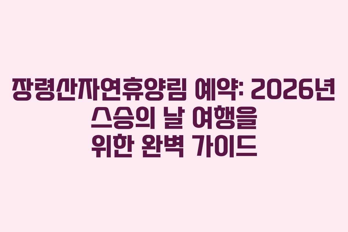 장령산자연휴양림-예약-2026년-스승의-날-여행을-위한-완벽-가이드