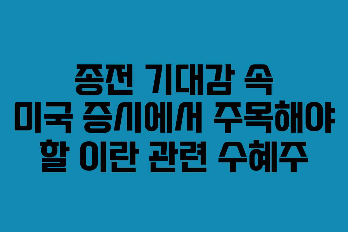 종전-기대감-속-미국-증시에서-주목해야-할-이란-관련-수혜주