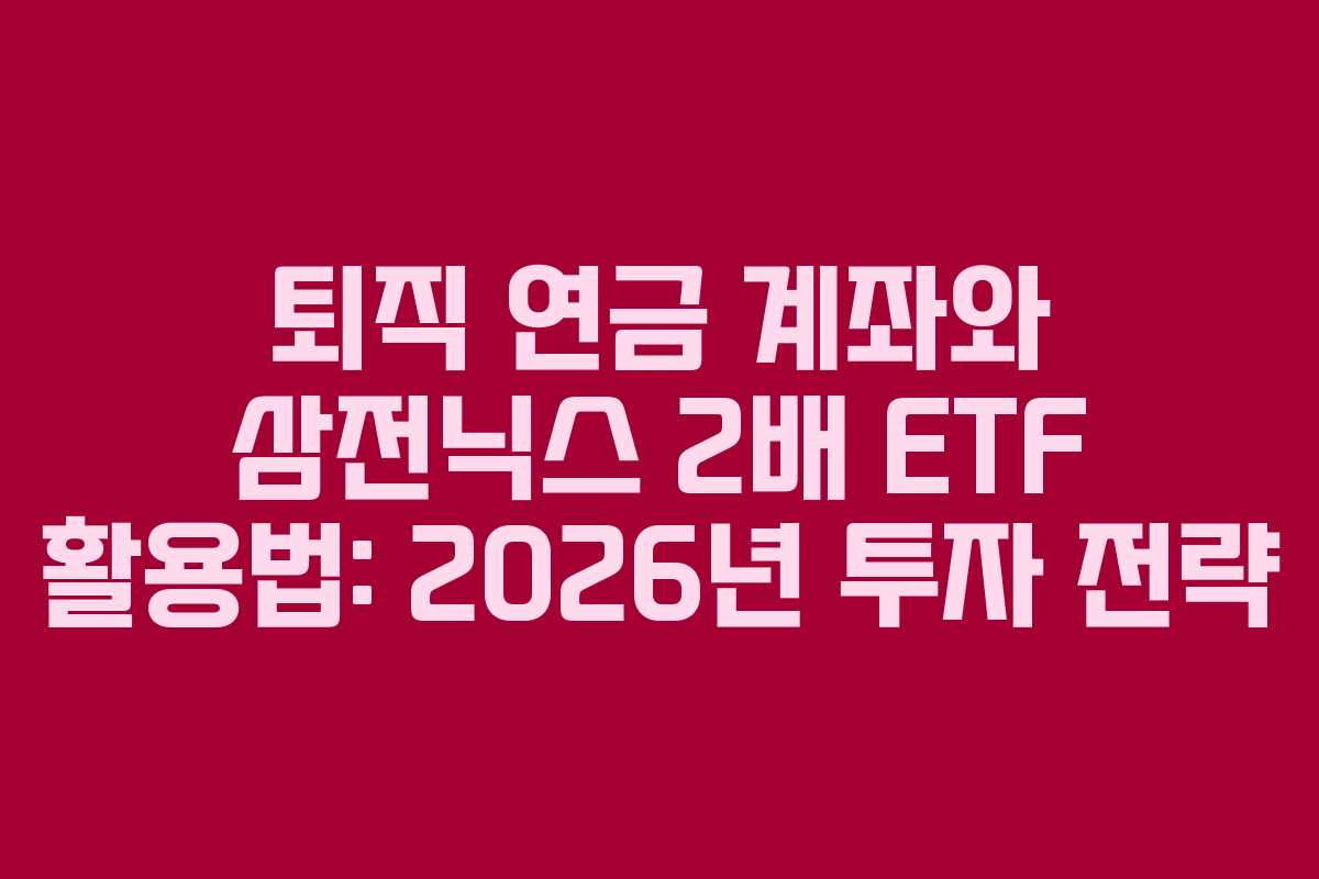 퇴직-연금-계좌와-삼전닉스-2배-ETF-활용법-2026년-투자-전략