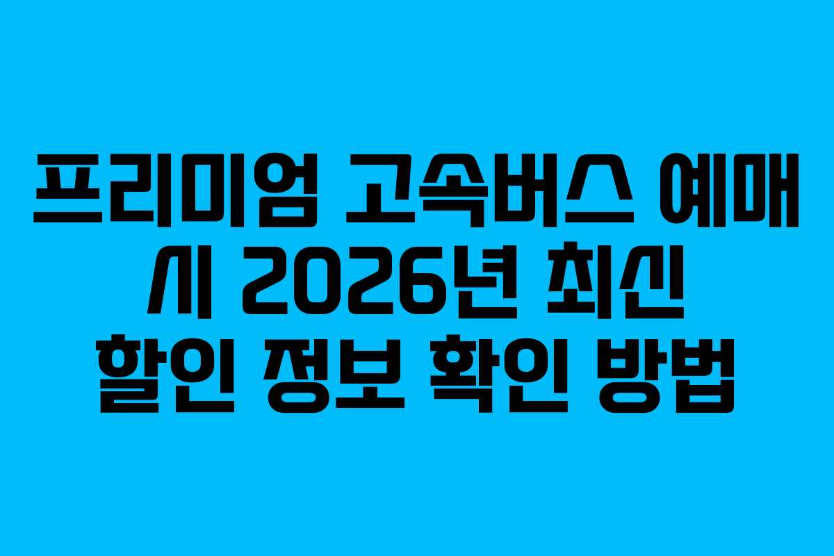 프리미엄-고속버스-예매-시-2026년-최신-할인-정보-확인-방법