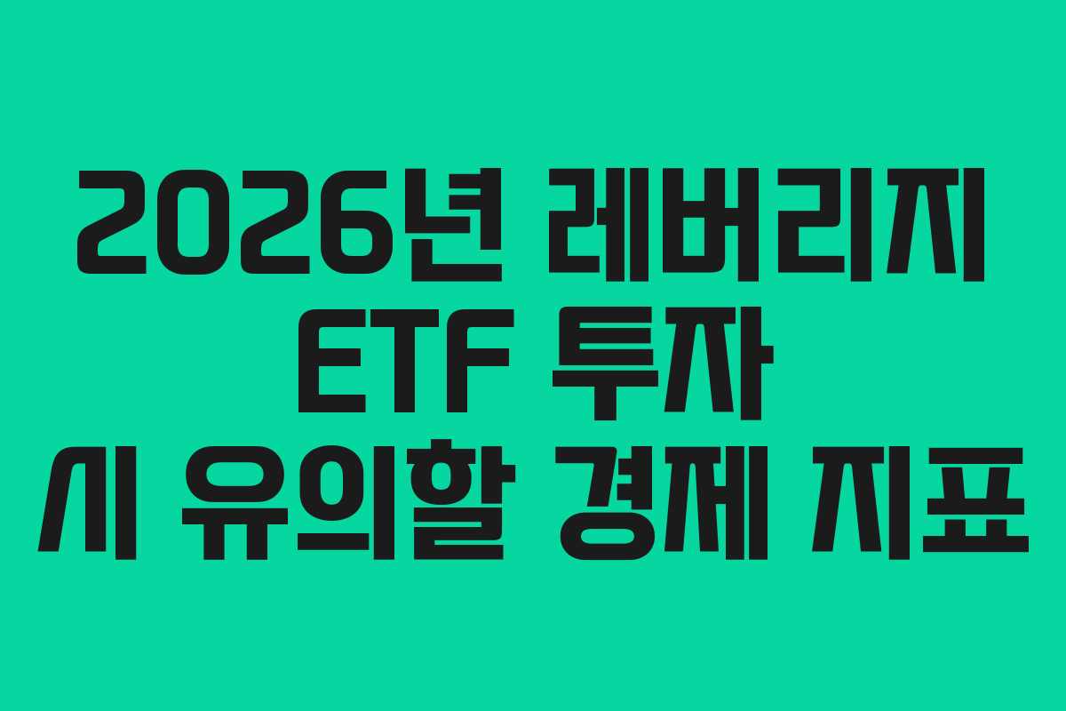2026년-레버리지-ETF-투자-시-유의할-경제-지표
