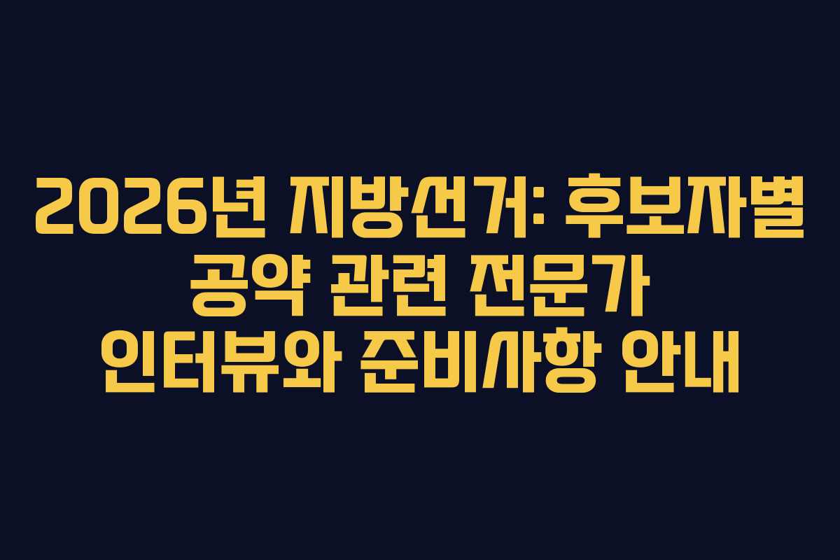 2026년-지방선거-후보자별-공약-관련-전문가-인터뷰와-준비사항-안내