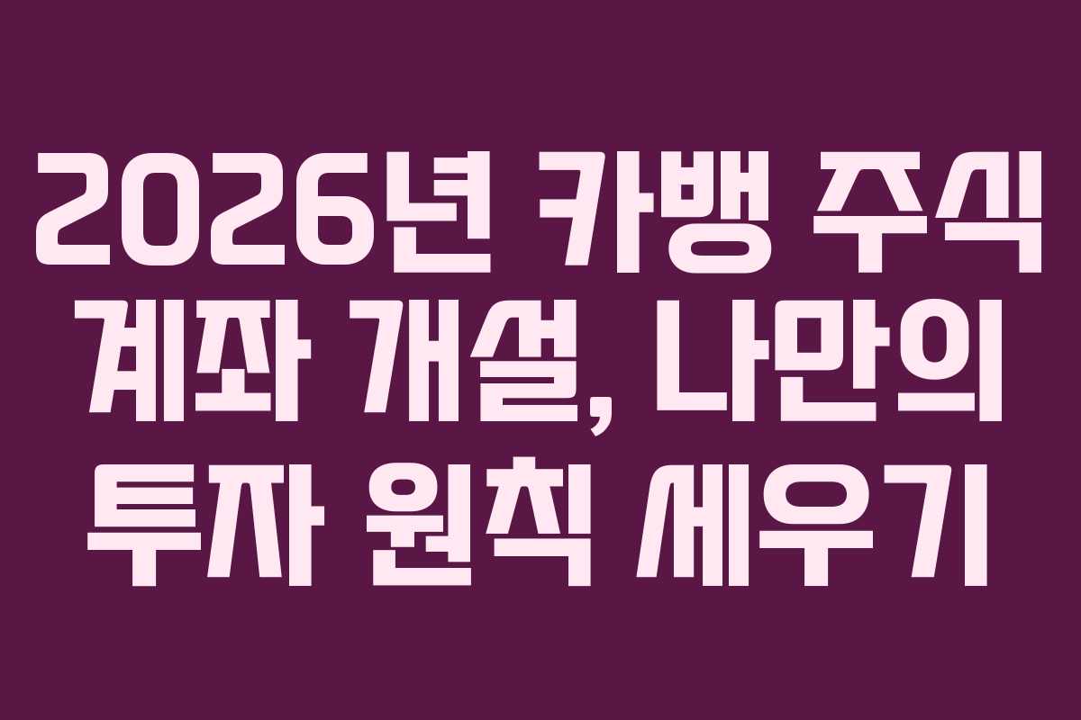 2026년-카뱅-주식-계좌-개설,-나만의-투자-원칙-세우기