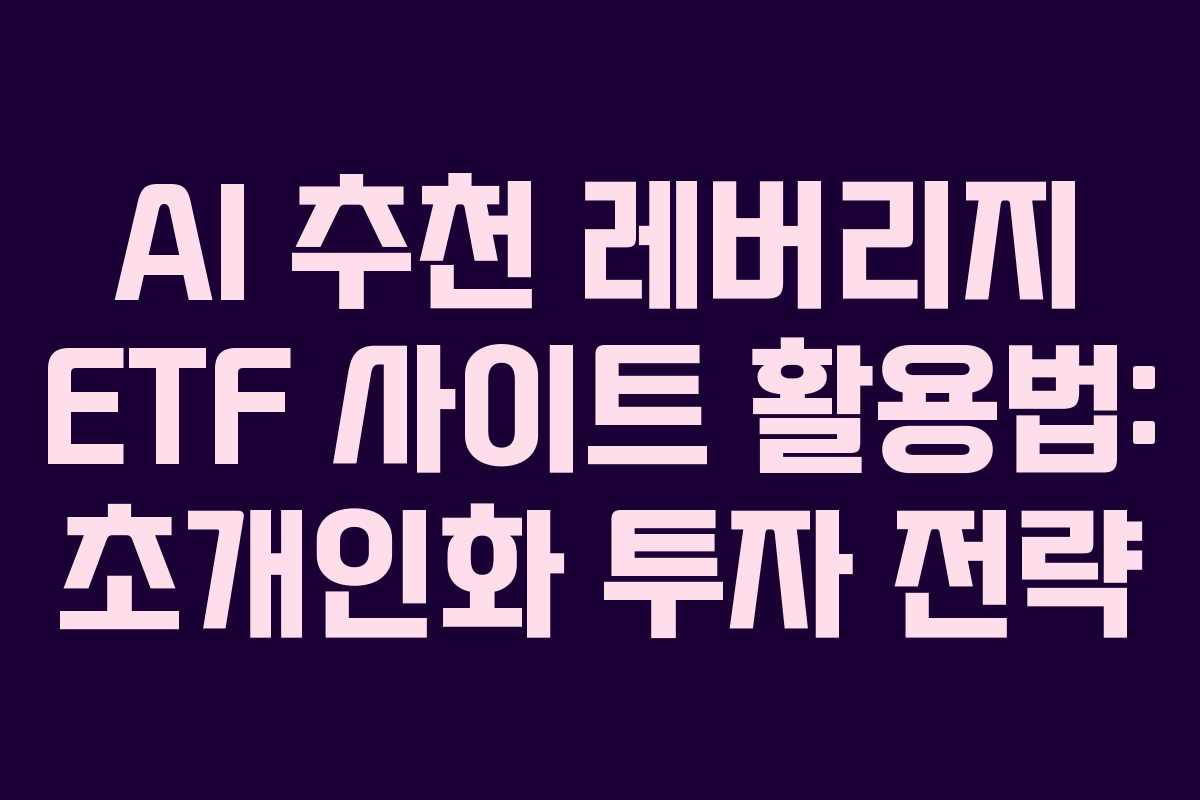 AI-추천-레버리지-ETF-사이트-활용법-초개인화-투자-전략
