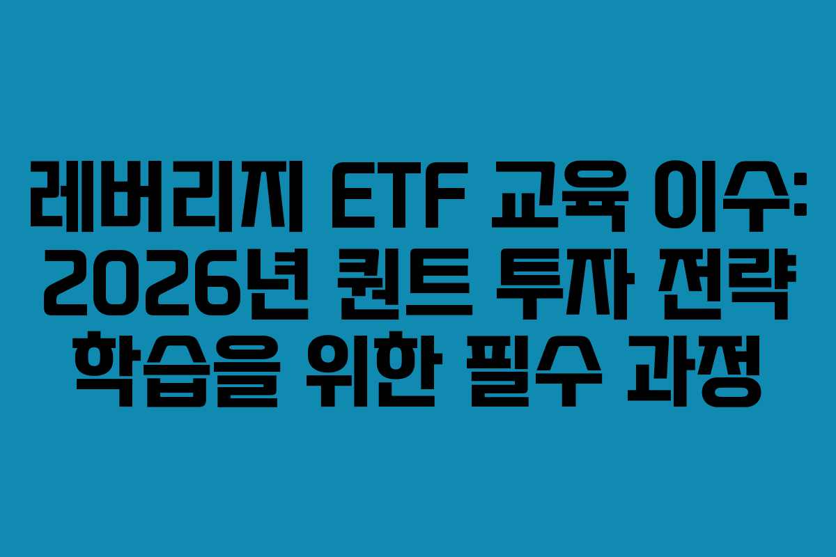 레버리지-ETF-교육-이수-2026년-퀀트-투자-전략-학습을-위한-필수-과정