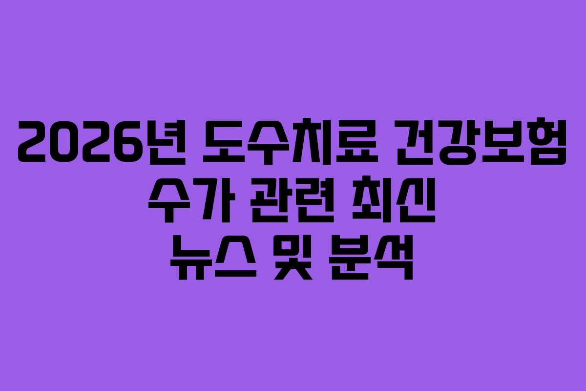 2026년-도수치료-건강보험-수가-관련-최신-뉴스-및-분석
