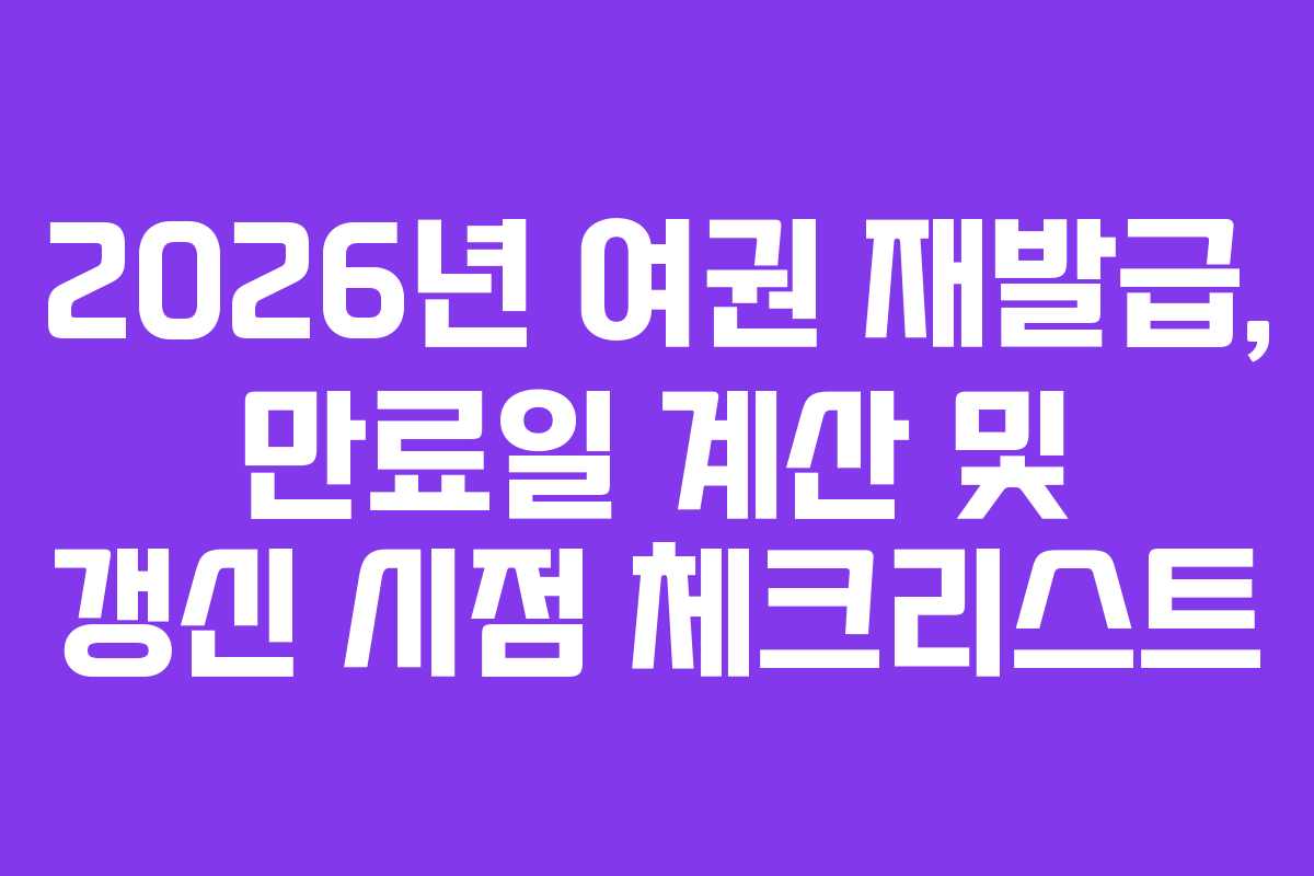 2026년-여권-재발급,-만료일-계산-및-갱신-시점-체크리스트