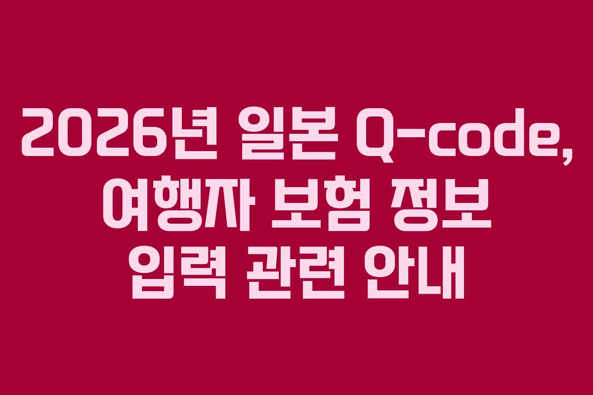 2026년-일본-Q-code,-여행자-보험-정보-입력-관련-안내