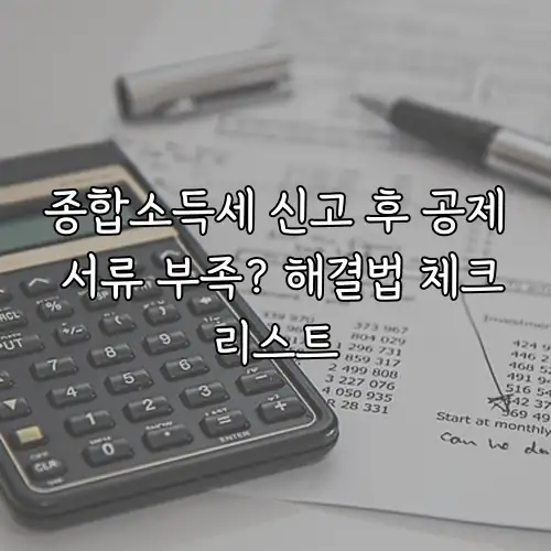 종합소득세 신고 후 공제 서류 부족? 해결법 체크리스트