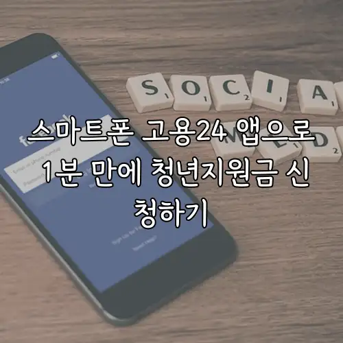 스마트폰 고용24 앱으로 1분 만에 청년지원금 신청하기