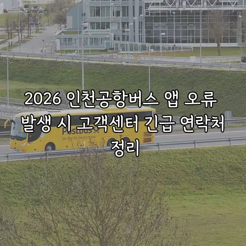 2026 인천공항버스 앱 오류 발생 시 고객센터 긴급 연락처 정리