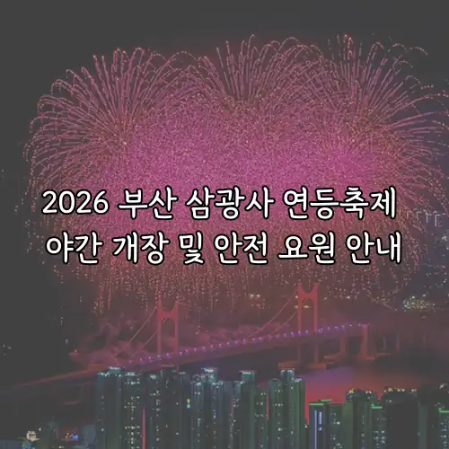 2026 부산 삼광사 연등축제 야간 개장 및 안전 요원 안내