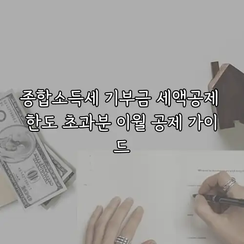 종합소득세 기부금 세액공제 한도 초과분 이월 공제 가이드