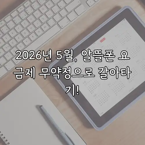 2026년 5월, 알뜰폰 요금제 무약정으로 갈아타기!