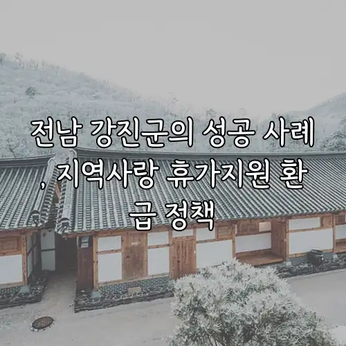 전남 강진군의 성공 사례, 지역사랑 휴가지원 환급 정책