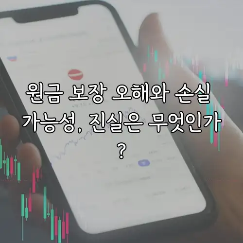 원금 보장 오해와 손실 가능성, 진실은 무엇인가?