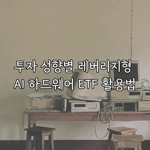 투자 성향별 레버리지형 AI 하드웨어 ETF 활용법