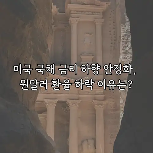 미국 국채 금리 하향 안정화, 원달러 환율 하락 이유는?